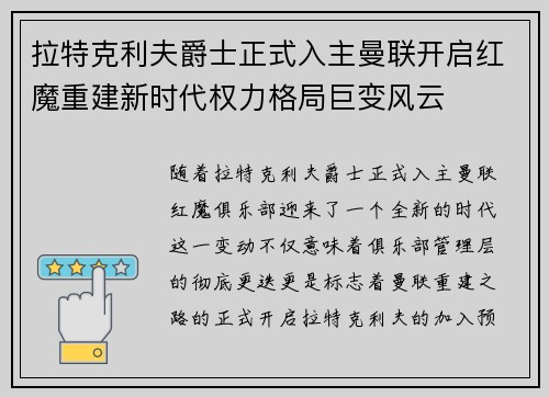 拉特克利夫爵士正式入主曼联开启红魔重建新时代权力格局巨变风云 拉特克利夫爵士正式入主曼联开启红魔重建新时代权力格局巨变风云