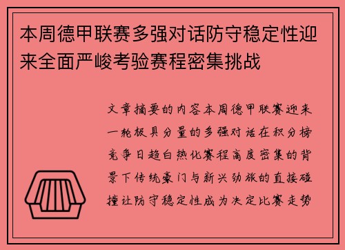 本周德甲联赛多强对话防守稳定性迎来全面严峻考验赛程密集挑战 本周德甲联赛多强对话防守稳定性迎来全面严峻考验赛程密集挑战