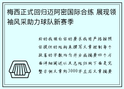 梅西正式回归迈阿密国际合练 展现领袖风采助力球队新赛季 梅西正式回归迈阿密国际合练 展现领袖风采助力球队新赛季