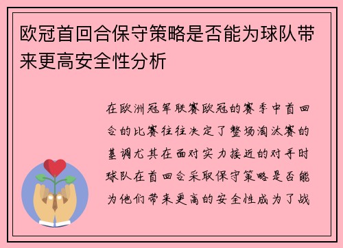 欧冠首回合保守策略是否能为球队带来更高安全性分析 欧冠首回合保守策略是否能为球队带来更高安全性分析