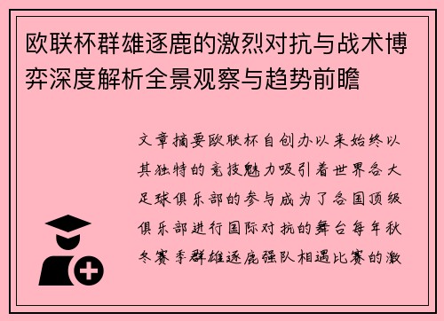 欧联杯群雄逐鹿的激烈对抗与战术博弈深度解析全景观察与趋势前瞻 欧联杯群雄逐鹿的激烈对抗与战术博弈深度解析全景观察与趋势前瞻