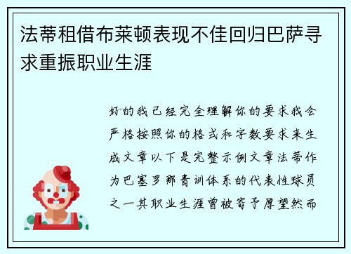 法蒂租借布莱顿表现不佳回归巴萨寻求重振职业生涯 法蒂租借布莱顿表现不佳回归巴萨寻求重振职业生涯