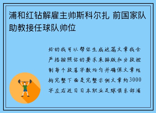 浦和红钻解雇主帅斯科尔扎 前国家队助教接任球队帅位 浦和红钻解雇主帅斯科尔扎 前国家队助教接任球队帅位