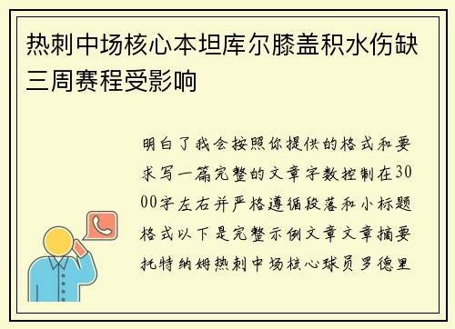 热刺中场核心本坦库尔膝盖积水伤缺三周赛程受影响 热刺中场核心本坦库尔膝盖积水伤缺三周赛程受影响