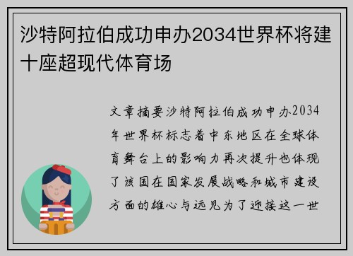 沙特阿拉伯成功申办2034世界杯将建十座超现代体育场 沙特阿拉伯成功申办2034世界杯将建十座超现代体育场