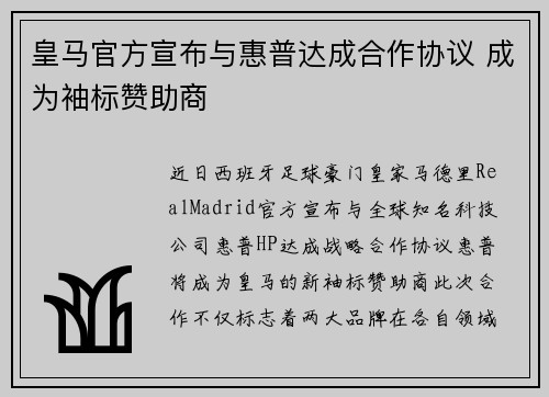 皇马官方宣布与惠普达成合作协议 成为袖标赞助商 皇马官方宣布与惠普达成合作协议 成为袖标赞助商