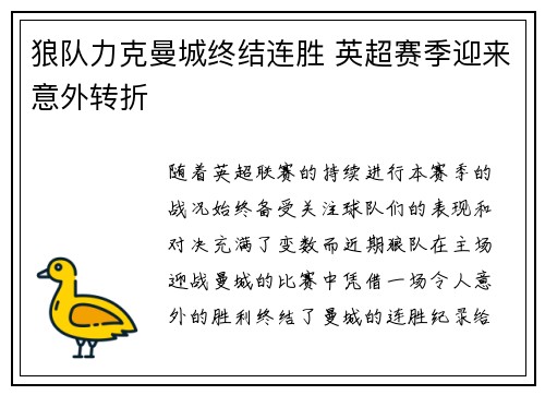 狼队力克曼城终结连胜 英超赛季迎来意外转折 狼队力克曼城终结连胜 英超赛季迎来意外转折