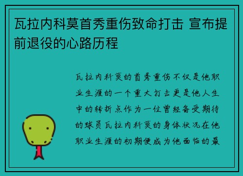 瓦拉内科莫首秀重伤致命打击 宣布提前退役的心路历程 瓦拉内科莫首秀重伤致命打击 宣布提前退役的心路历程