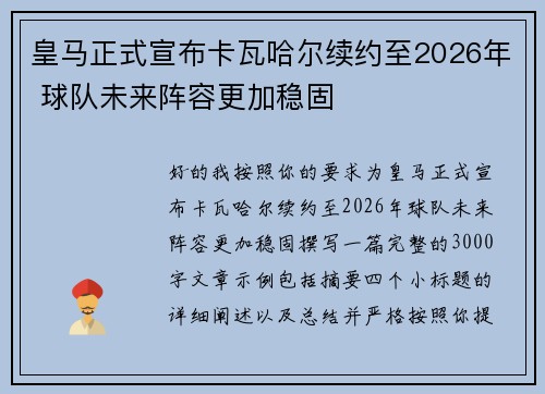 皇马正式宣布卡瓦哈尔续约至2026年 球队未来阵容更加稳固 皇马正式宣布卡瓦哈尔续约至2026年 球队未来阵容更加稳固