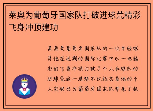 莱奥为葡萄牙国家队打破进球荒精彩飞身冲顶建功 莱奥为葡萄牙国家队打破进球荒精彩飞身冲顶建功