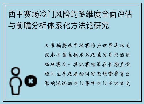 西甲赛场冷门风险的多维度全面评估与前瞻分析体系化方法论研究 西甲赛场冷门风险的多维度全面评估与前瞻分析体系化方法论研究