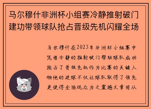 马尔穆什非洲杯小组赛冷静推射破门建功带领球队抢占晋级先机闪耀全场 马尔穆什非洲杯小组赛冷静推射破门建功带领球队抢占晋级先机闪耀全场