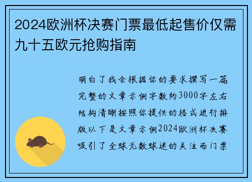 2024欧洲杯决赛门票最低起售价仅需九十五欧元抢购指南 2024欧洲杯决赛门票最低起售价仅需九十五欧元抢购指南