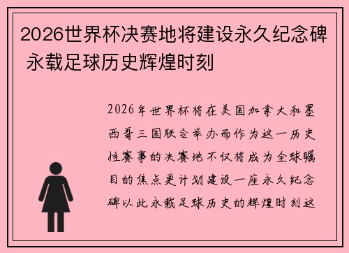 2026世界杯决赛地将建设永久纪念碑 永载足球历史辉煌时刻