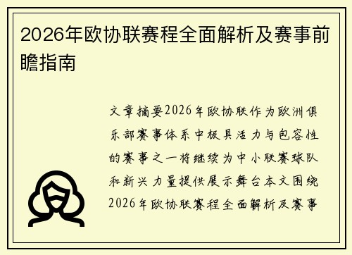 2026年欧协联赛程全面解析及赛事前瞻指南