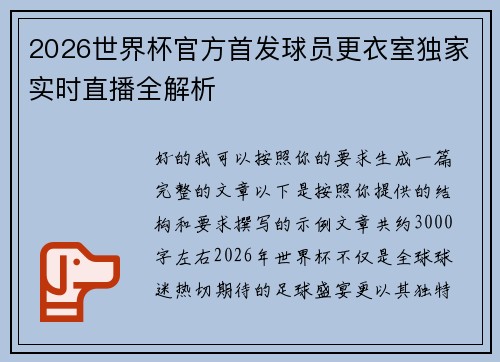 2026世界杯官方首发球员更衣室独家实时直播全解析 2026世界杯官方首发球员更衣室独家实时直播全解析