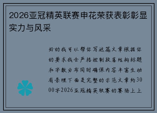 2026亚冠精英联赛申花荣获表彰彰显实力与风采