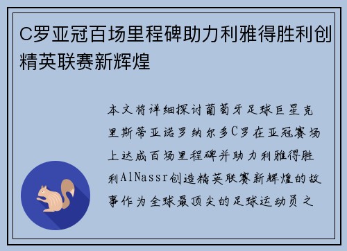 C罗亚冠百场里程碑助力利雅得胜利创精英联赛新辉煌