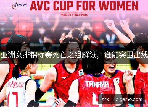 亚洲女排锦标赛死亡之组解读,谁能突围出线 亚洲女排锦标赛死亡之组解读,谁能突围出线