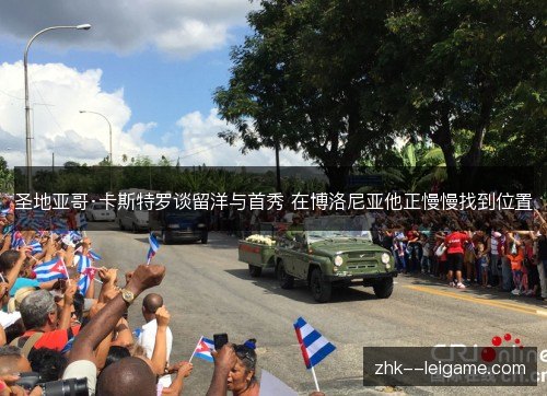圣地亚哥·卡斯特罗谈留洋与首秀 在博洛尼亚他正慢慢找到位置 圣地亚哥·卡斯特罗谈留洋与首秀 在博洛尼亚他正慢慢找到位置