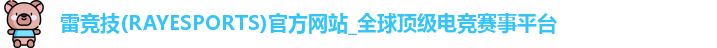 雷竞技